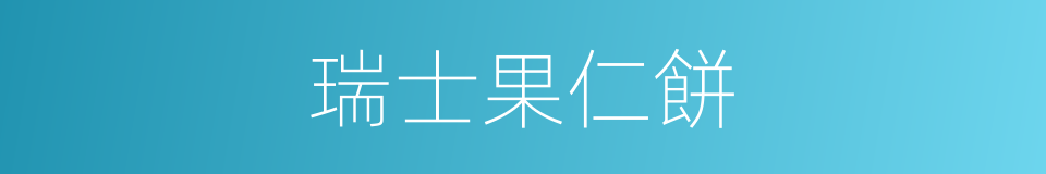 瑞士果仁餅的同義詞