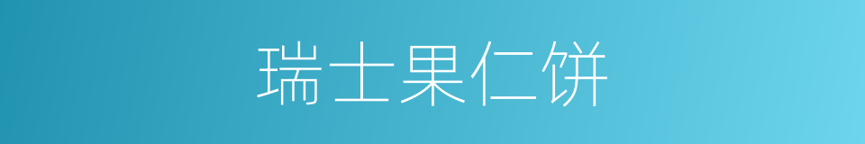瑞士果仁饼的同义词