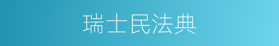 瑞士民法典的同义词