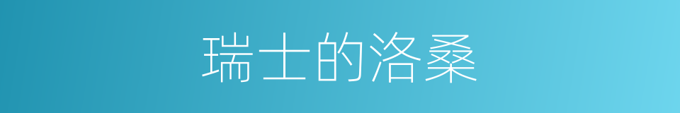 瑞士的洛桑的同义词