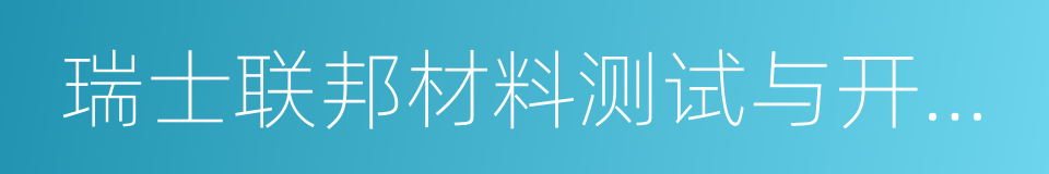 瑞士联邦材料测试与开发研究所的同义词