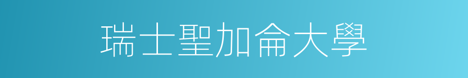 瑞士聖加侖大學的同義詞