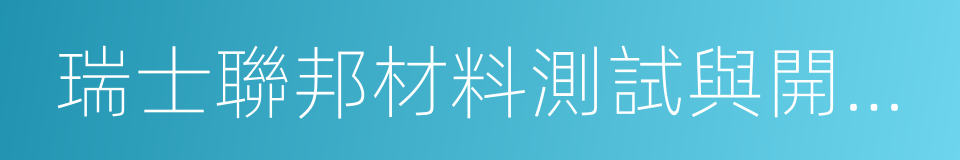 瑞士聯邦材料測試與開發研究所的同義詞