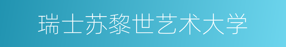 瑞士苏黎世艺术大学的同义词