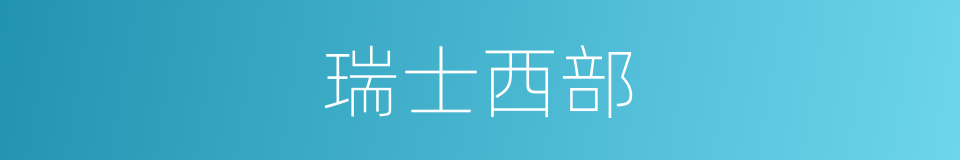 瑞士西部的同义词