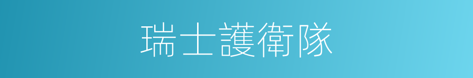 瑞士護衛隊的同義詞