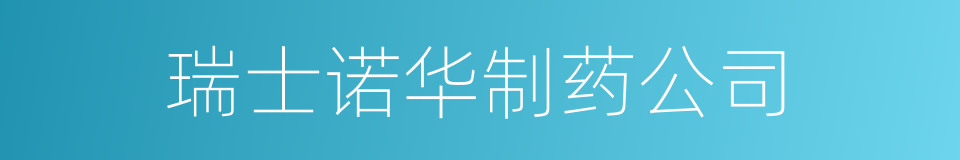 瑞士诺华制药公司的同义词