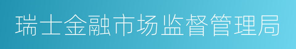 瑞士金融市场监督管理局的同义词