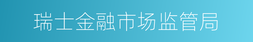 瑞士金融市场监管局的意思