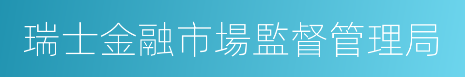 瑞士金融市場監督管理局的同義詞