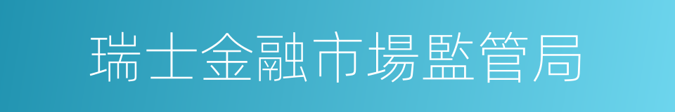 瑞士金融市場監管局的意思