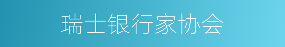 瑞士银行家协会的同义词