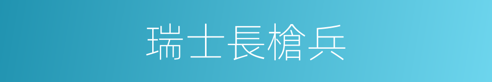 瑞士長槍兵的同義詞