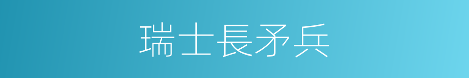 瑞士長矛兵的同義詞