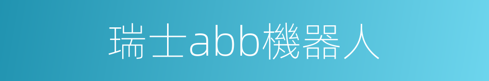 瑞士abb機器人的同義詞