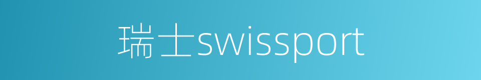 瑞士swissport的同义词