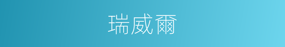 瑞威爾的同義詞