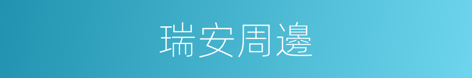 瑞安周邊的同義詞