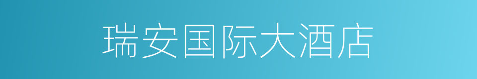 瑞安国际大酒店的同义词