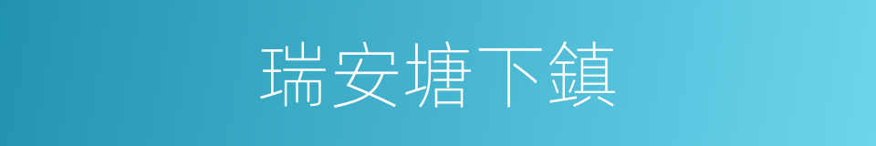 瑞安塘下鎮的同義詞