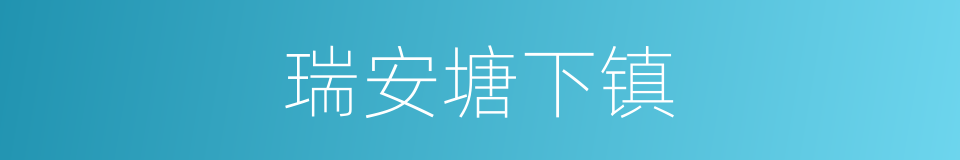 瑞安塘下镇的同义词