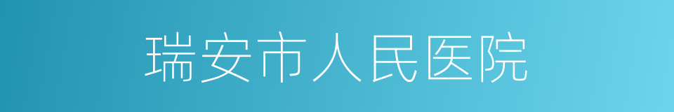 瑞安市人民医院的同义词