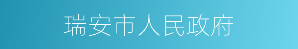 瑞安市人民政府的同义词