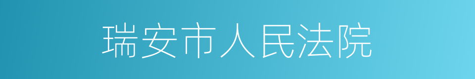 瑞安市人民法院的同义词