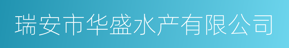 瑞安市华盛水产有限公司的同义词