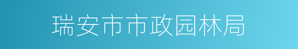 瑞安市市政园林局的同义词