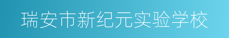 瑞安市新纪元实验学校的同义词