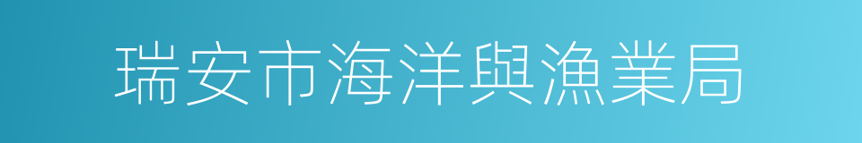 瑞安市海洋與漁業局的同義詞