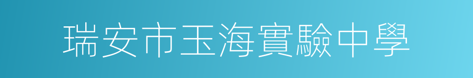 瑞安市玉海實驗中學的同義詞