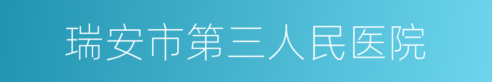 瑞安市第三人民医院的同义词