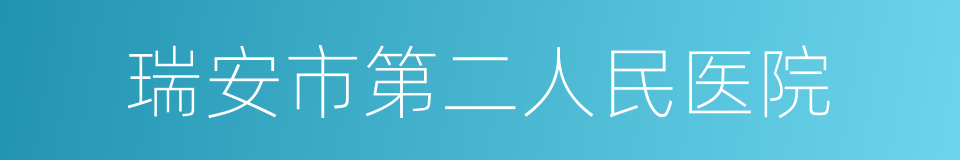 瑞安市第二人民医院的同义词