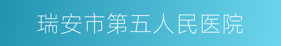 瑞安市第五人民医院的同义词