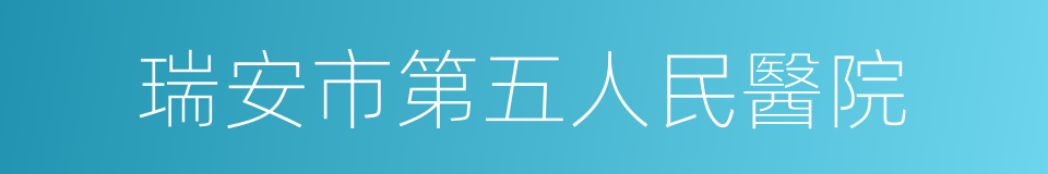 瑞安市第五人民醫院的同義詞