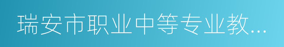 瑞安市职业中等专业教育集团学校的同义词