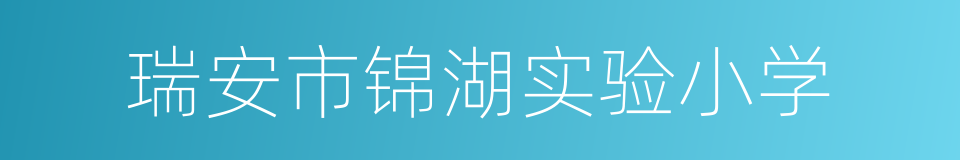 瑞安市锦湖实验小学的同义词