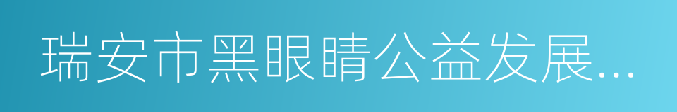 瑞安市黑眼睛公益发展中心的同义词