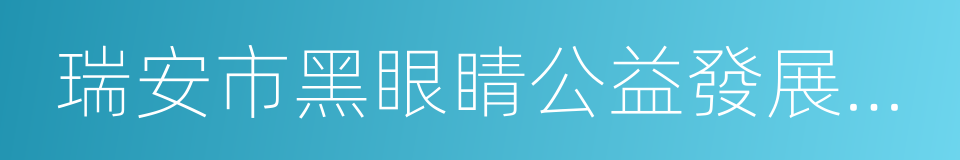 瑞安市黑眼睛公益發展中心的同義詞