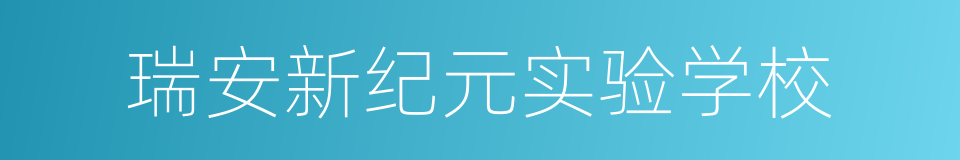 瑞安新纪元实验学校的同义词