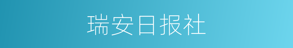 瑞安日报社的同义词