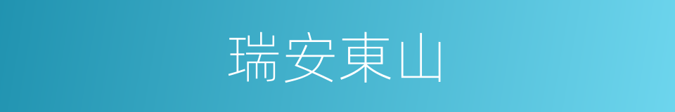 瑞安東山的同義詞