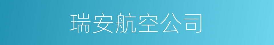 瑞安航空公司的同义词