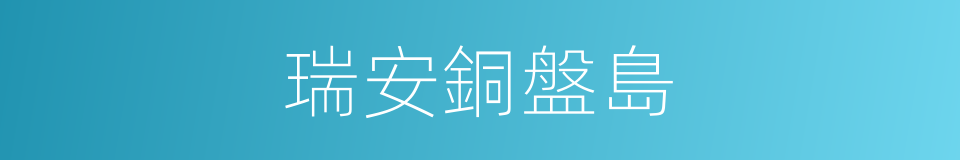 瑞安銅盤島的同義詞