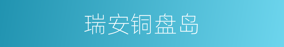 瑞安铜盘岛的同义词