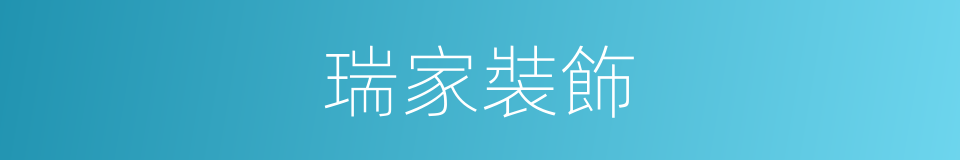瑞家裝飾的同義詞