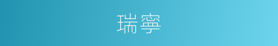 瑞寧的同義詞