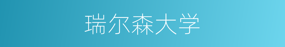 瑞尔森大学的同义词